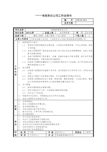 某中型制造业技术主管岗位说明书及KPI指标