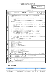 某中型制造业注塑工程师岗位说明书及KPI指标