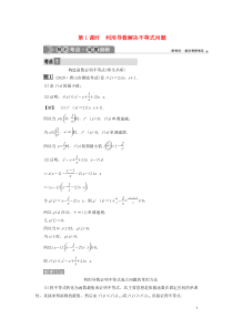 2021版高考数学一轮复习 第三章 导数及其应用 第4讲 导数的综合应用 第1课时 利用导数解决不等