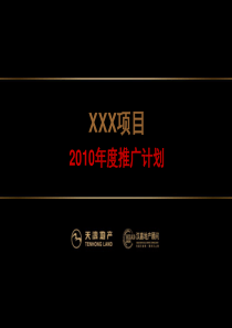 浙江湖州天鸿地产项目策划推广计划_72PPT_XXXX_汉嘉顾问