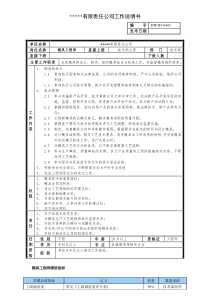 某中型制造业磨具工程师岗位说明书及KPI指标