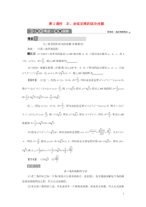 2021版高考数学一轮复习 第四章 三角函数、解三角形 第6讲 正弦定理和余弦定理 第2课时 正、余