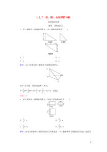 2020年高中数学 第一章 立体几何初步 1.1 空间几何体 1.1.7 柱、锥、台和球的体积课时跟