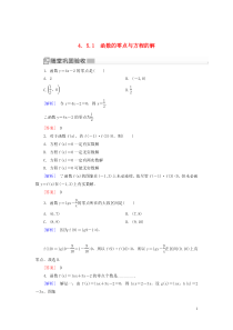 2019-2020学年新教材高中数学 第四章 指数函数与对数函数 4.5.1 函数的零点与方程的解随