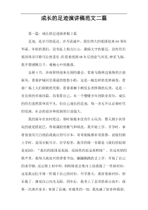 成长的足迹演讲稿范文二篇