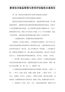 教育技术装备管理与使用评估验收自查报告