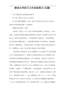 移动公司实习工作总结范文(五篇)