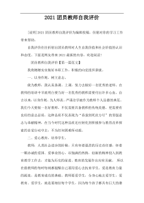 2021团员教师自我评价