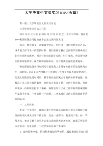 大学毕业生文员实习日记(五篇)