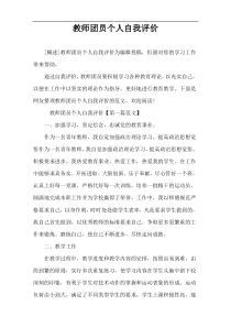 教师团员个人自我评价