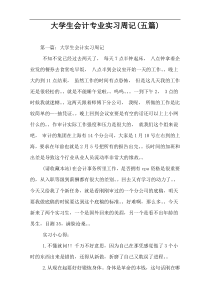 大学生会计专业实习周记(五篇)