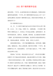 2021骨干教师教学总结