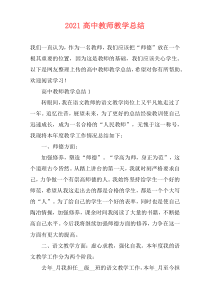 2021高中教师教学总结