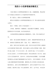 我的小小的梦想演讲稿范文