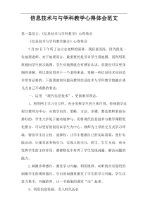 信息技术与与学科教学心得体会范文