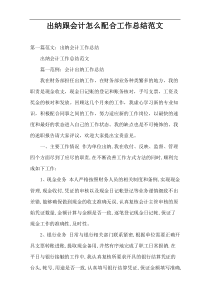 出纳跟会计怎么配合工作总结范文