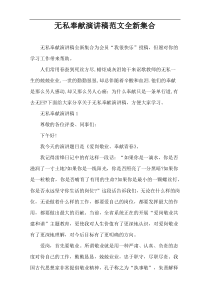 无私奉献演讲稿范文全新集合