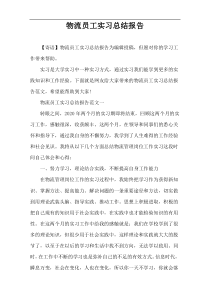 物流员工实习总结报告