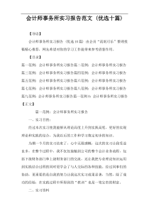 会计师事务所实习报告范文 (优选十篇)