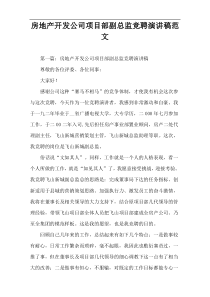 房地产开发公司项目部副总监竞聘演讲稿范文