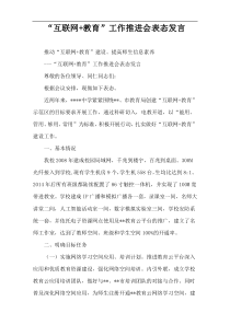 “互联网+教育”工作推进会表态发言