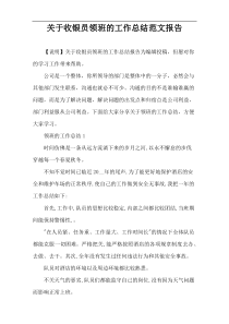 关于收银员领班的工作总结范文报告