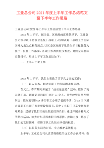 工业总公司2021年度上半年工作总结范文暨下半年工作思路