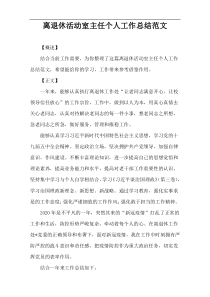 离退休活动室主任个人工作总结范文