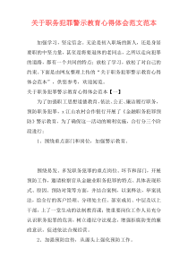 关于职务犯罪警示教育心得体会范文范本