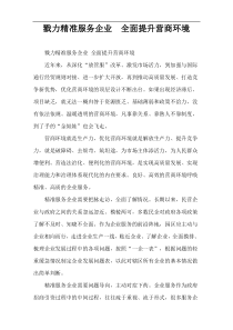 戮力精准服务企业  全面提升营商环境