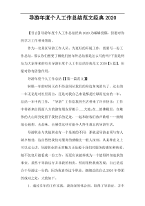 导游年度个人工作总结范文经典2020