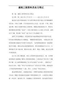 建筑工程资料员实习周记