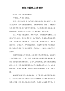 给驾校教练的感谢信