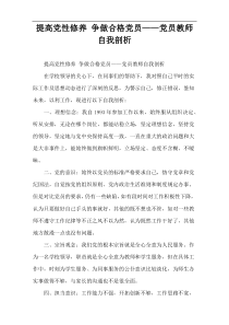 提高党性修养 争做合格党员——党员教师自我剖析