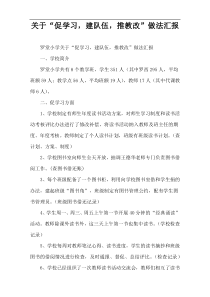 关于“促学习，建队伍，推教改”做法汇报