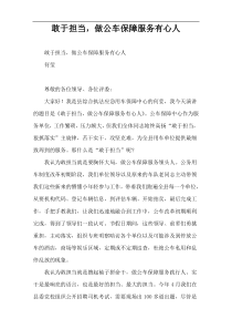 敢于担当，做公车保障服务有心人