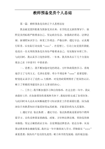 教师预备党员个人总结