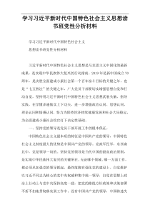 学习习近平新时代中国特色社会主义思想读书班党性分析材料