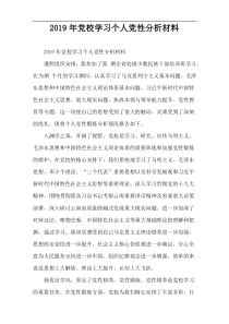 2019年党校学习个人党性分析材料