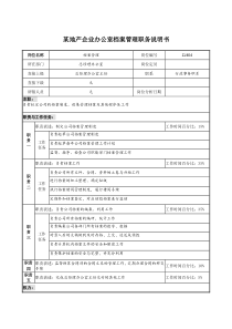 某地产企业办公室档案管理职务说明书及KPI指标