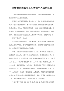 疫情期间的医务工作者的个人总结汇报