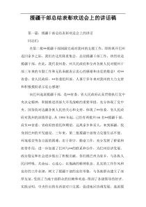 援疆干部总结表彰欢送会上的讲话稿