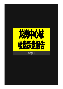 XXXX11深圳龙岗中心城楼盘踩盘报告