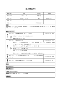 某地产企业统计岗位说明书及KPI指标