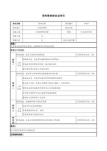 某地产企业资料管理岗位说明书及KPI指标