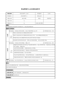 某地产企业资金管理中心主任岗位说明书及KPI指标