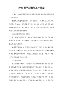 2021新学期教师工作计划