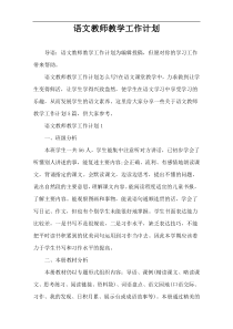 语文教师教学工作计划