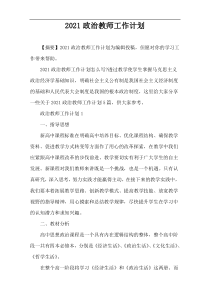 2021政治教师工作计划