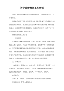 初中政治教师工作计划